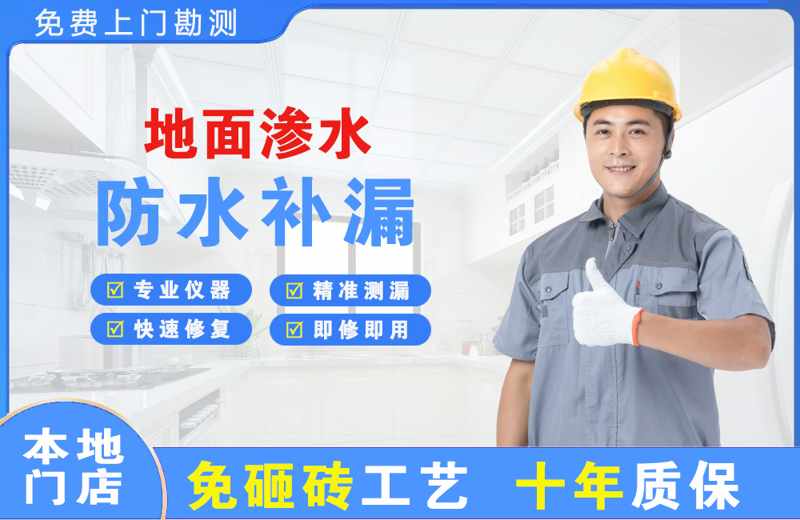 铁东地面渗水维修