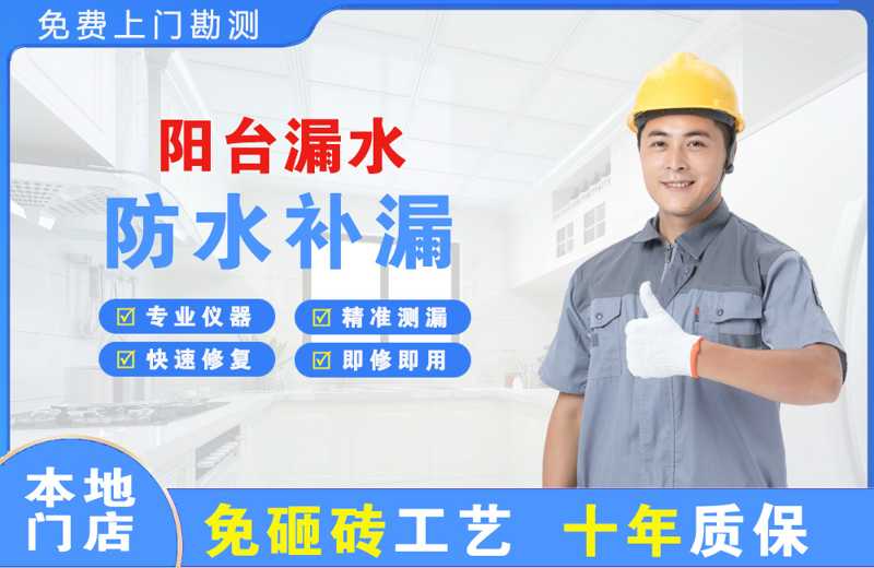 铁东阳台漏水维修