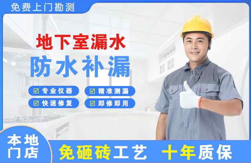 铁东地下室漏水维修